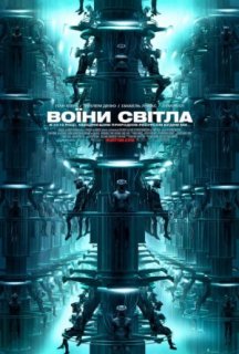 Воїни світла постер