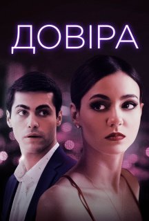 Довіра постер