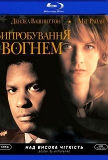 Мужність під вогнем / Випробування вогнем постер