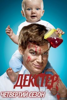 Декстер 4 сезон постер