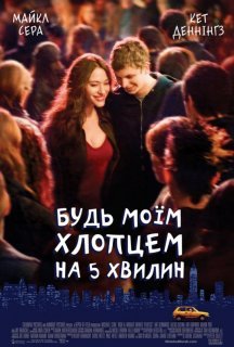 Будь моїм хлопцем на 5 хвилин постер