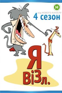 Я візл 4 сезон постер