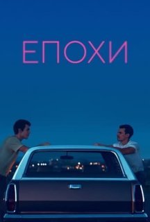 Епохи постер