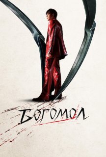 Богомол постер