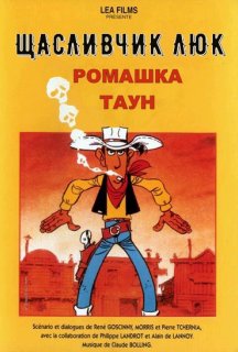 Щасливчик Люк: Ромашка Таун / Дейзі Таун постер
