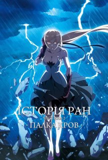 Історія ран II. Палка кров постер