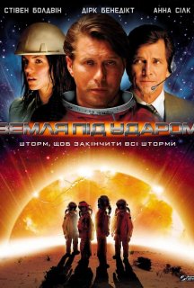 Земля під ударом постер