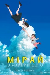 Мірай з майбутнього постер