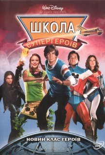 Вищий пілотаж  / Школа супергероїв постер