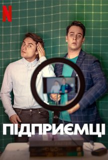 Підприємці постер