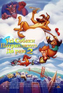 Усі собаки потрапляють до раю 2 постер