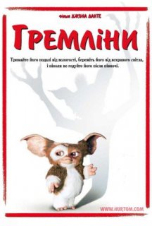 Гремліни постер