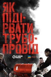 Як підірвати трубопровід постер