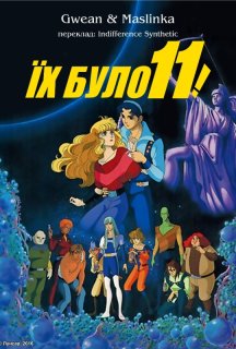 Їх було одинадцять постер