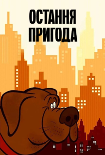 Остання пригода постер