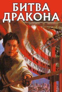 Битва дракона постер