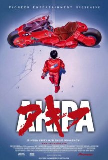Акіра постер