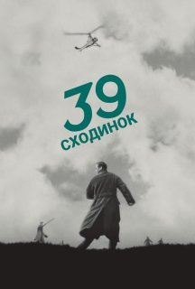 39 сходинок / Тридцять дев'ять сходинок постер