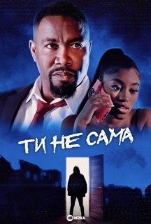 Ти не сама постер