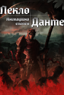 Пекло Данте: Анімаційна Епопея постер