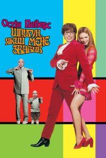 Остін Паверс 2: Шпигун, який мене звабив постер