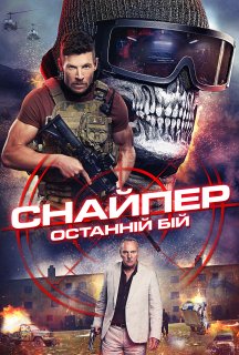 Снайпер: Останній бій / Снайпер: Остання битва постер