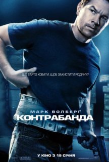 Контрабанда постер