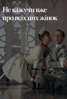 Не лише про жінок / Не тільки про жінок / Не кажучи вже про всіх цих жінок постер