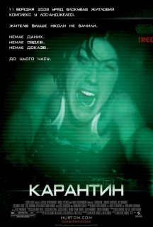 Карантин постер