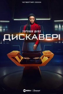 Зоряний шлях: Дискавері 4 сезон постер