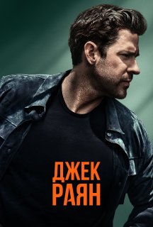 Джек Раян 1 сезон постер