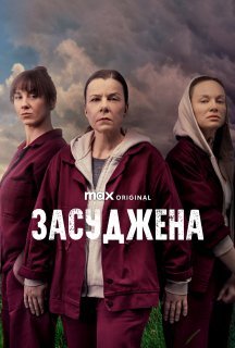 Засуджена 1 сезон постер