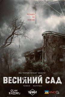 Весняний сад постер