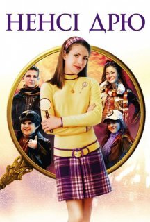Ненсі Дрю постер