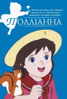 Полліанна 1 сезон постер