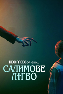 Салимове лігво постер