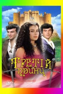 Третій принц постер