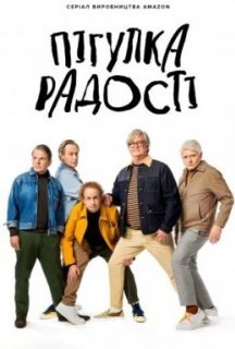 Пігулка радості 1 сезон постер
