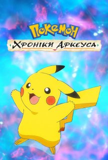 Покемон: Хроніки Аркеуса постер