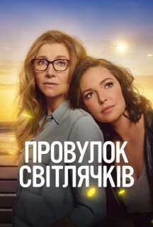 Провулок Світлячків 2 сезон постер