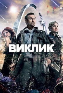 Виклик. Непокірна земля 1 сезон постер