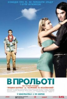 Забути Сару Маршал / В прольоті постер