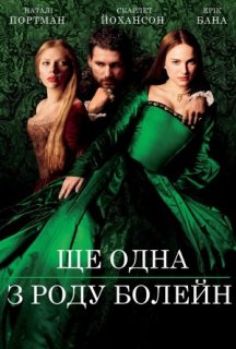 Ще одна з роду Болейн постер