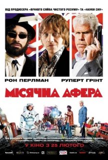 Місячна афера постер