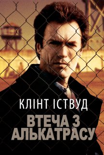 Втеча з Алькатрасу постер