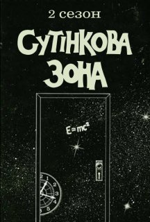 Сутінкова зона 2 сезон постер