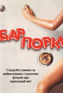 Бар Поркі постер