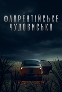 Флорентійське чудовисько 1 сезон постер