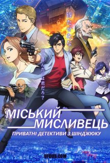 Міський мисливець - Приватні детективи з Шінджюку постер