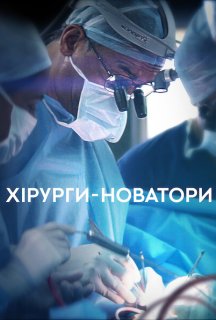 Хірурги-новатори 1 сезон постер